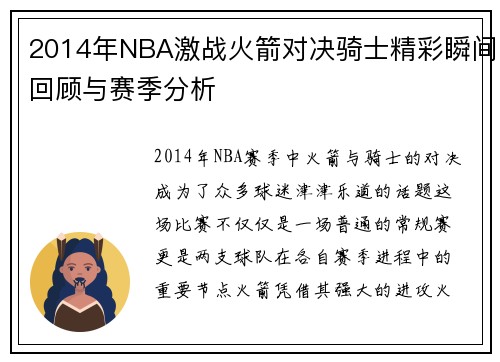 2014年NBA激战火箭对决骑士精彩瞬间回顾与赛季分析