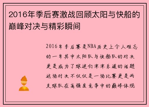 2016年季后赛激战回顾太阳与快船的巅峰对决与精彩瞬间