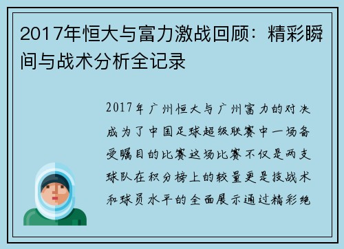 2017年恒大与富力激战回顾：精彩瞬间与战术分析全记录