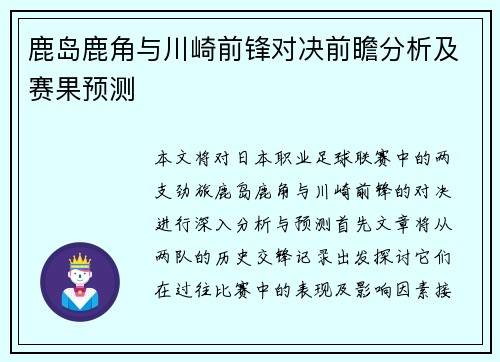 鹿岛鹿角与川崎前锋对决前瞻分析及赛果预测