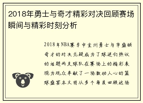 2018年勇士与奇才精彩对决回顾赛场瞬间与精彩时刻分析