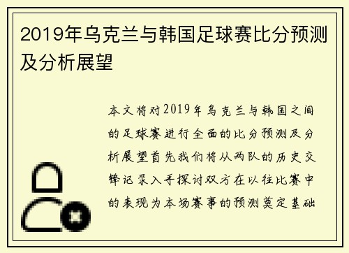 2019年乌克兰与韩国足球赛比分预测及分析展望
