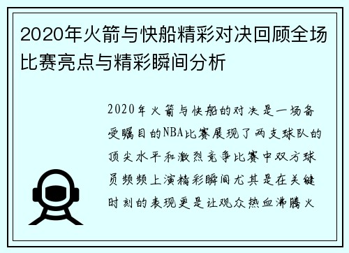 2020年火箭与快船精彩对决回顾全场比赛亮点与精彩瞬间分析