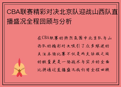 CBA联赛精彩对决北京队迎战山西队直播盛况全程回顾与分析