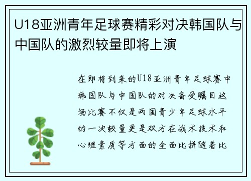 U18亚洲青年足球赛精彩对决韩国队与中国队的激烈较量即将上演