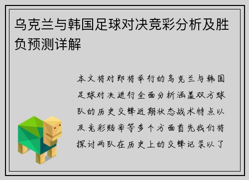 乌克兰与韩国足球对决竞彩分析及胜负预测详解