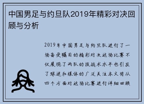 中国男足与约旦队2019年精彩对决回顾与分析