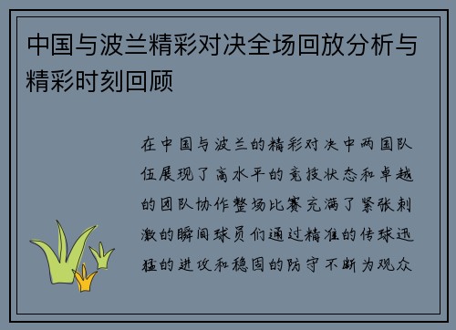 中国与波兰精彩对决全场回放分析与精彩时刻回顾