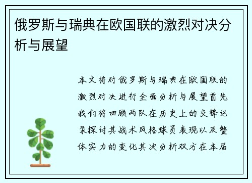 俄罗斯与瑞典在欧国联的激烈对决分析与展望