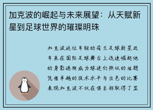 加克波的崛起与未来展望：从天赋新星到足球世界的璀璨明珠