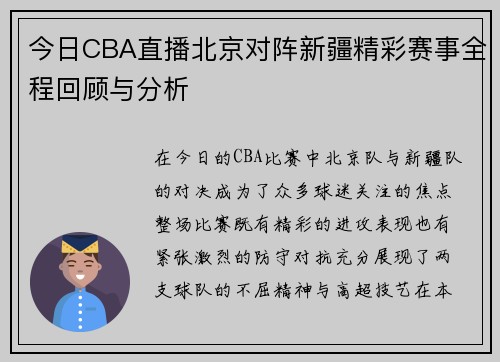 今日CBA直播北京对阵新疆精彩赛事全程回顾与分析