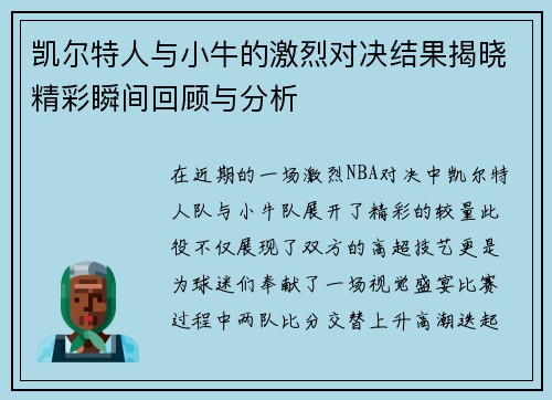 凯尔特人与小牛的激烈对决结果揭晓精彩瞬间回顾与分析