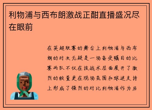 利物浦与西布朗激战正酣直播盛况尽在眼前