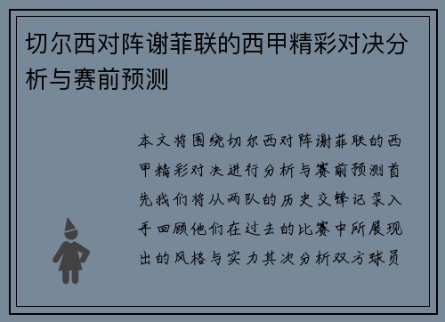 切尔西对阵谢菲联的西甲精彩对决分析与赛前预测
