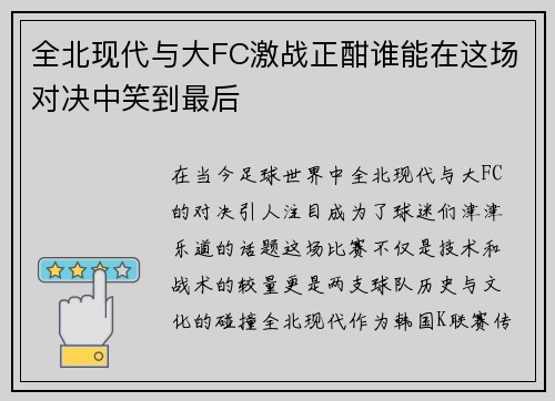 全北现代与大FC激战正酣谁能在这场对决中笑到最后
