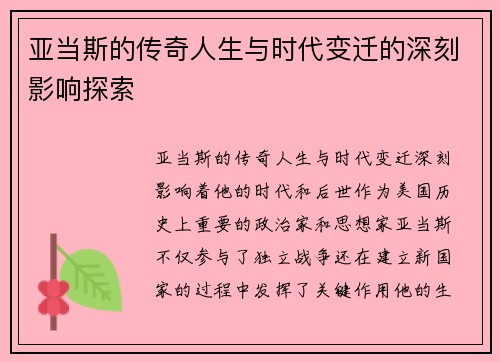 亚当斯的传奇人生与时代变迁的深刻影响探索