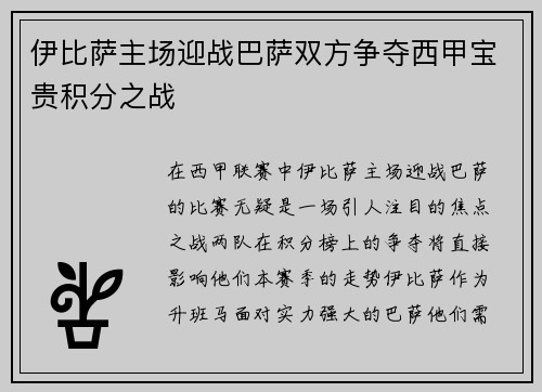 伊比萨主场迎战巴萨双方争夺西甲宝贵积分之战
