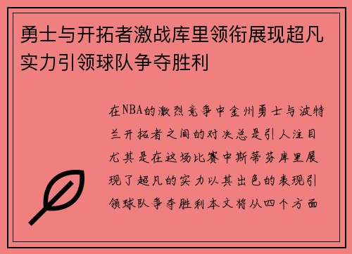 勇士与开拓者激战库里领衔展现超凡实力引领球队争夺胜利