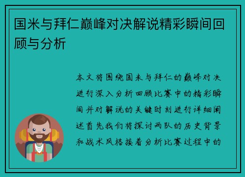 国米与拜仁巅峰对决解说精彩瞬间回顾与分析