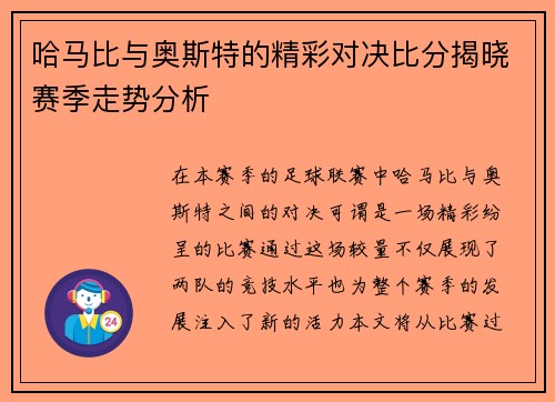 哈马比与奥斯特的精彩对决比分揭晓赛季走势分析