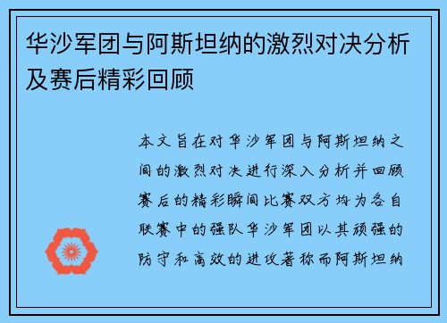 华沙军团与阿斯坦纳的激烈对决分析及赛后精彩回顾