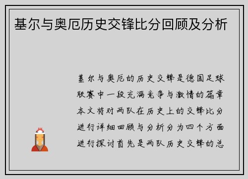 基尔与奥厄历史交锋比分回顾及分析
