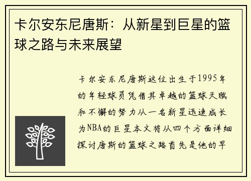 卡尔安东尼唐斯：从新星到巨星的篮球之路与未来展望