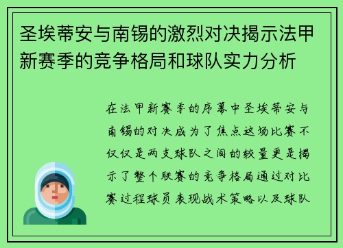圣埃蒂安与南锡的激烈对决揭示法甲新赛季的竞争格局和球队实力分析
