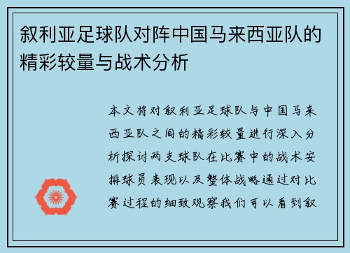 叙利亚足球队对阵中国马来西亚队的精彩较量与战术分析