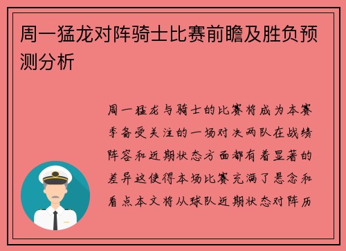 周一猛龙对阵骑士比赛前瞻及胜负预测分析