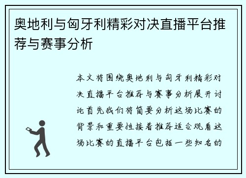 奥地利与匈牙利精彩对决直播平台推荐与赛事分析