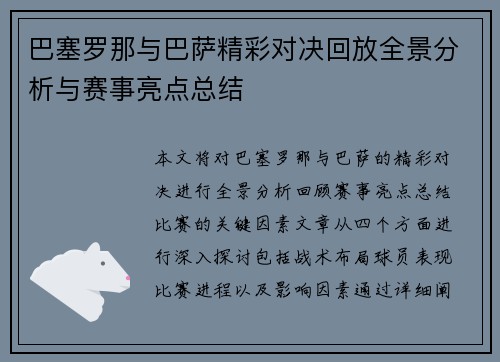 巴塞罗那与巴萨精彩对决回放全景分析与赛事亮点总结