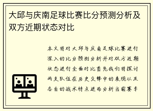 大邱与庆南足球比赛比分预测分析及双方近期状态对比