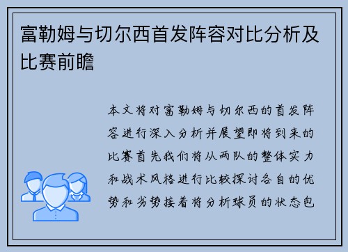 富勒姆与切尔西首发阵容对比分析及比赛前瞻