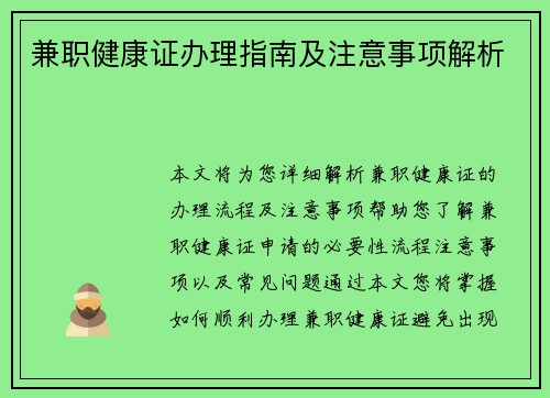 兼职健康证办理指南及注意事项解析