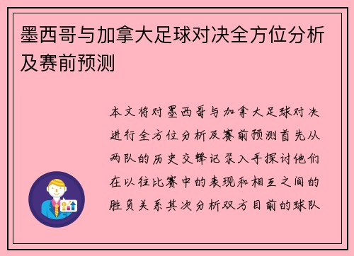 墨西哥与加拿大足球对决全方位分析及赛前预测