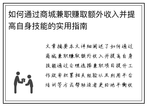如何通过商城兼职赚取额外收入并提高自身技能的实用指南