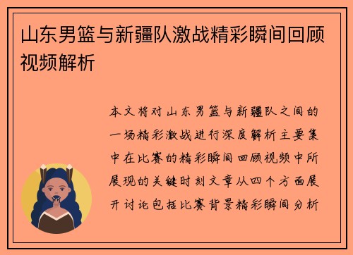 山东男篮与新疆队激战精彩瞬间回顾视频解析