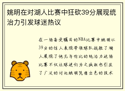 姚明在对湖人比赛中狂砍39分展现统治力引发球迷热议