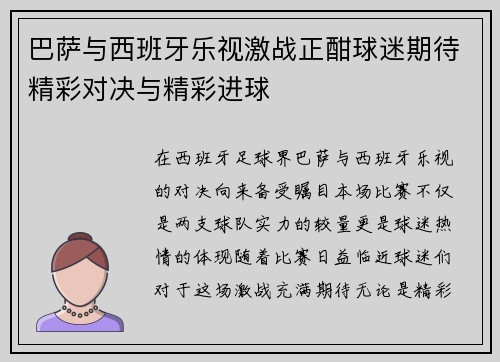 巴萨与西班牙乐视激战正酣球迷期待精彩对决与精彩进球