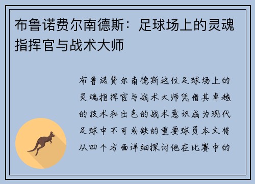 布鲁诺费尔南德斯：足球场上的灵魂指挥官与战术大师