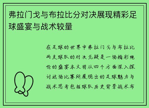 弗拉门戈与布拉比分对决展现精彩足球盛宴与战术较量