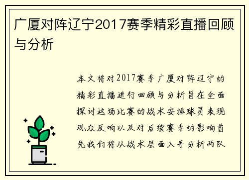 广厦对阵辽宁2017赛季精彩直播回顾与分析