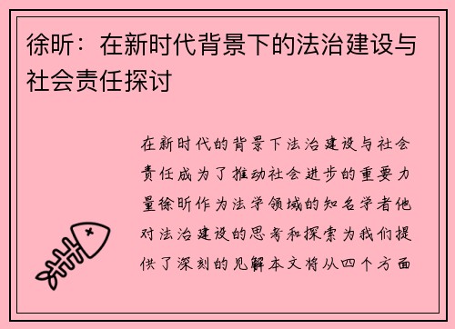 徐昕：在新时代背景下的法治建设与社会责任探讨