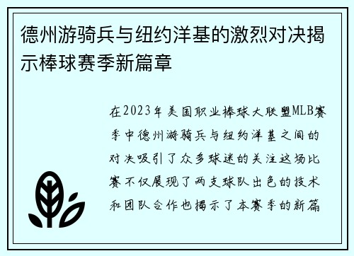 德州游骑兵与纽约洋基的激烈对决揭示棒球赛季新篇章