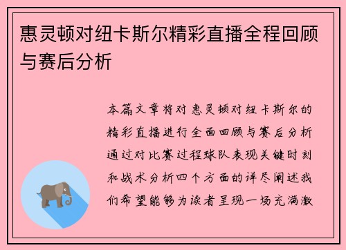 惠灵顿对纽卡斯尔精彩直播全程回顾与赛后分析