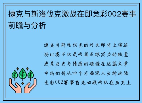 捷克与斯洛伐克激战在即竞彩002赛事前瞻与分析