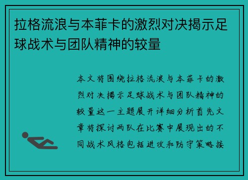 拉格流浪与本菲卡的激烈对决揭示足球战术与团队精神的较量