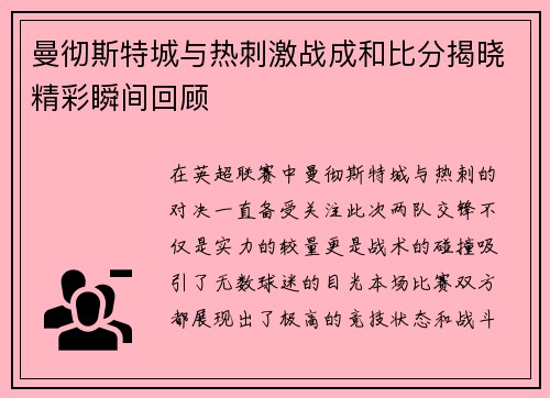 曼彻斯特城与热刺激战成和比分揭晓精彩瞬间回顾