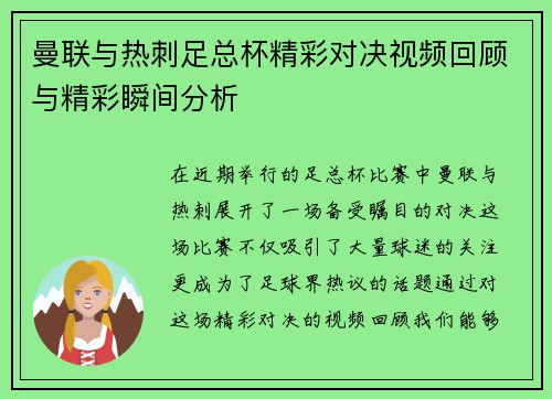 曼联与热刺足总杯精彩对决视频回顾与精彩瞬间分析